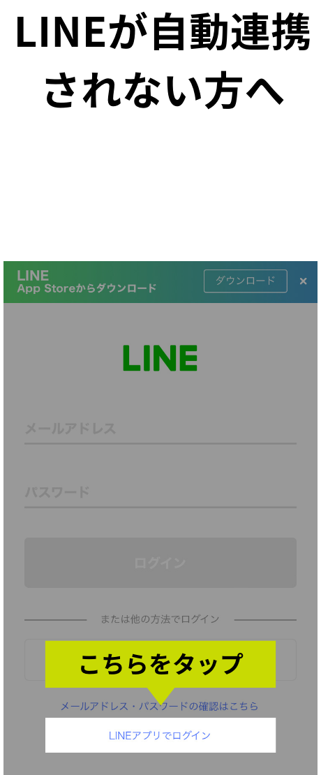 LINEが自動連携されない方へ 以下の画面が表示された場合は、「LINEアプリを開く」をタップしてください。