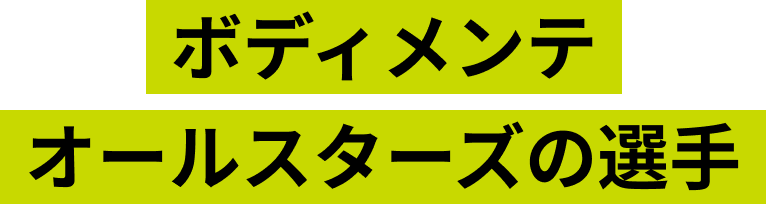 ボディメンテ オールスターズの選手はこちら