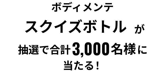 ボディメンテ スクイズボトルが抽選で合計3,000名様に当たる！