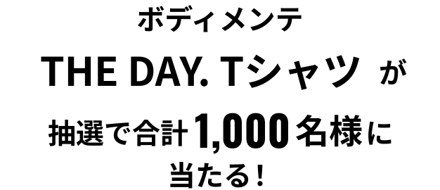ボディメンテ THE DAY. Tシャツが抽選で合計1,000名様に当たる！