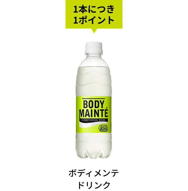 ボディメンテドリンク 1本につき1ポイント