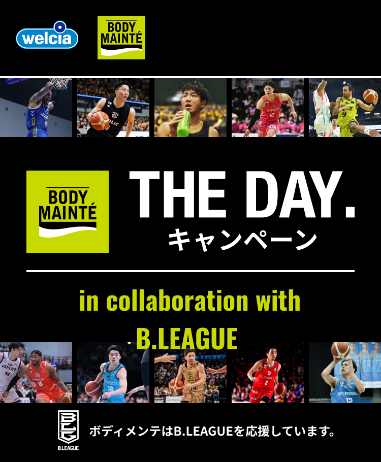 welcia BODY MAINTE THE DAY.キャンペーン in collaboration with B.LEAGUE ボディメンテはB.LEAGUEを応援しています。 キャンペーン応募期間 第1弾 2026年2月16日(金) 10:00 ~ 5月31日(日) 23:59 キャンペーン応募期間中のご購入レシートが対象です。※ネット・宅配購入の場合は、購入明細(納品書・領収書)が対象となります。 ※キャンペーン応募期間内にレシート登録、応募を完了させてください。※レシート有効期間外のレシートでの応募は無効となりますのでご注意ください。※第1弾の応募期間内のレシートで第2弾のキャンペーンに応募することはできません。