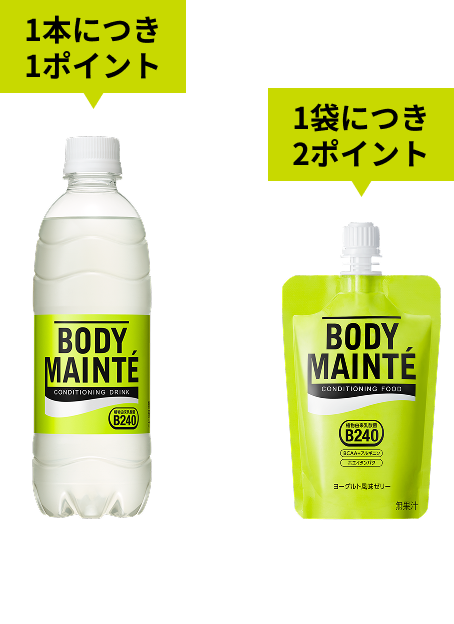 1本につき1ポイント ボディメンテドリンク 1袋につき2ポイント ボディメンテ ゼリー
