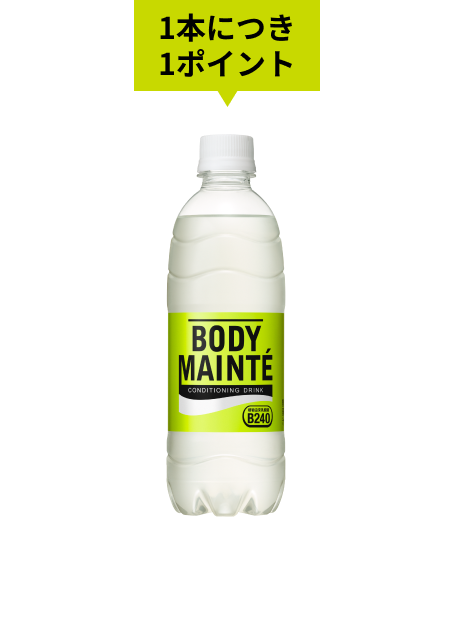 1本につき1ポイント ボディメンテドリンク