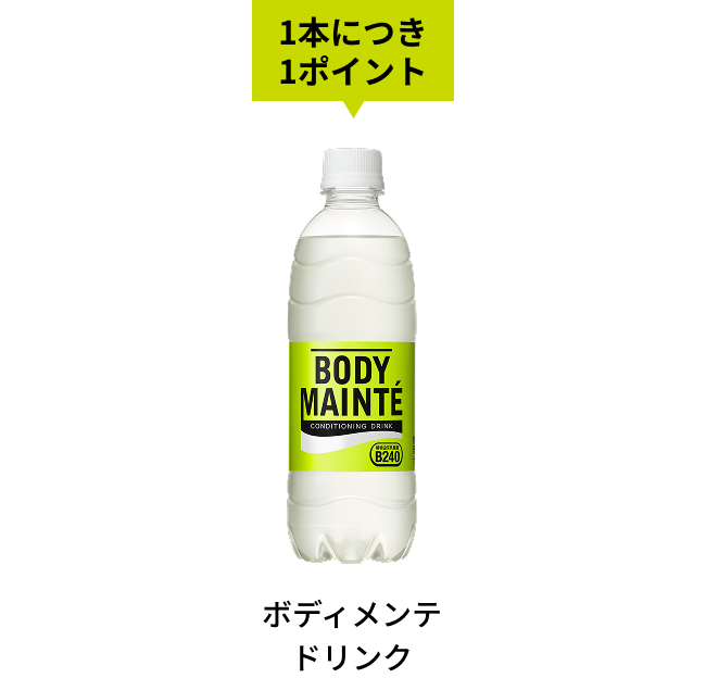 ボディメンテドリンク 1本につき1ポイント