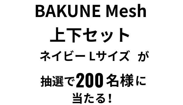 BAKUNE Mesh 上下セット ネイビー Lサイズが抽選で200名様に当たる！