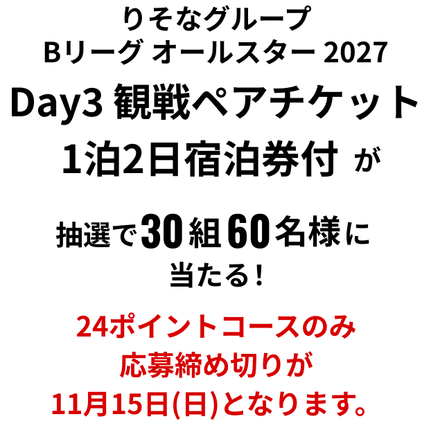 りそなグループ Bリーグ オールスター 2027 Day3 観戦ペアチケット 1泊2日宿泊券付が抽選で30組60名様に当たる！ 24ポイントコースのみ応募締め切りが11月15日(日)となります。