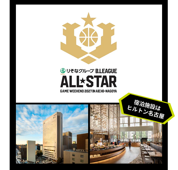 りそなグループ B.LEAGUE ALL-STAR GAME WEEKEND 2027 IN AICHI-NAGOYA 宿泊施設はヒルトン名古屋