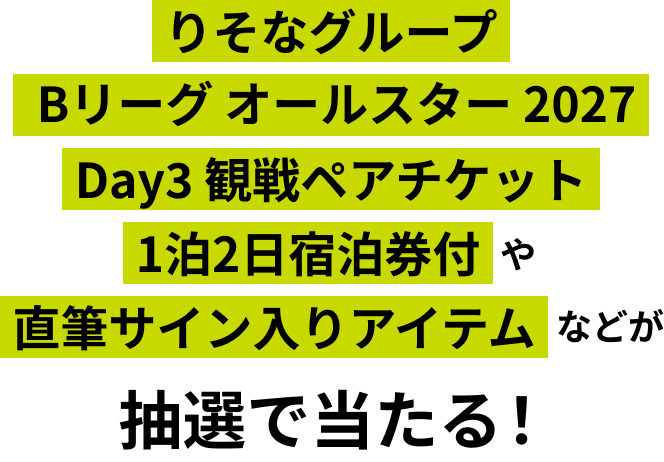 りそなグループ Bリーグ オールスター 2027 Day3 観戦ペアチケット 1泊2日宿泊券付や直筆サイン入りアイテムなどが抽選で当たる!