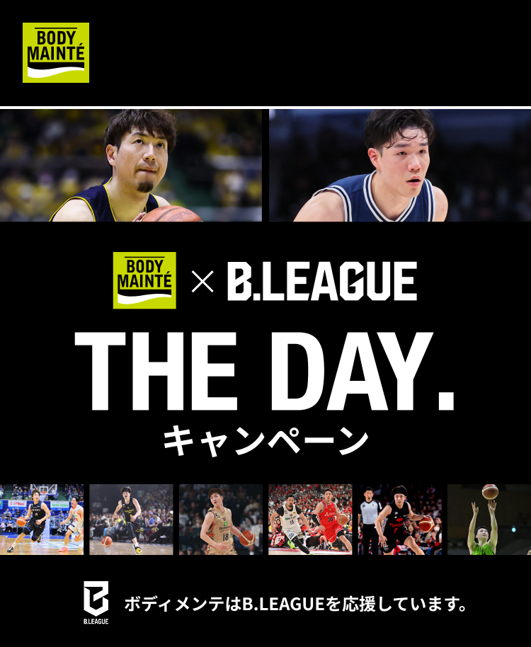 BODY MAINTE × B.LEAGUE THE DAY.キャンペーン ボディメンテはB.LEAGUEを応援しています。 キャンペーン応募期間 第2弾 2026年10月1日(木)10:00から12月25日(金)23:59まで 24ポイントコースのみ 2026年10月1日(木)から2026年11月15日(日)まで キャンペーン応募期間中のご購入レシートが対象です。※ネット・宅配購入の場合は、購入明細（納品書・領収書）が対象となります。 ※キャンペーン応募期間内にレシート登録、応募を完了させてください。※レシート有効期間外のレシートでの応募は無効となりますのでご注意ください。※第1弾の応募期間内のレシートで第2弾のキャンペーンに応募することはできません。
