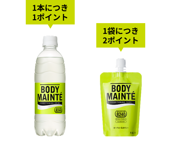 ボディメンテドリンク 1本につき1ポイント ボディメンテ ゼリー 1袋につき2ポイント