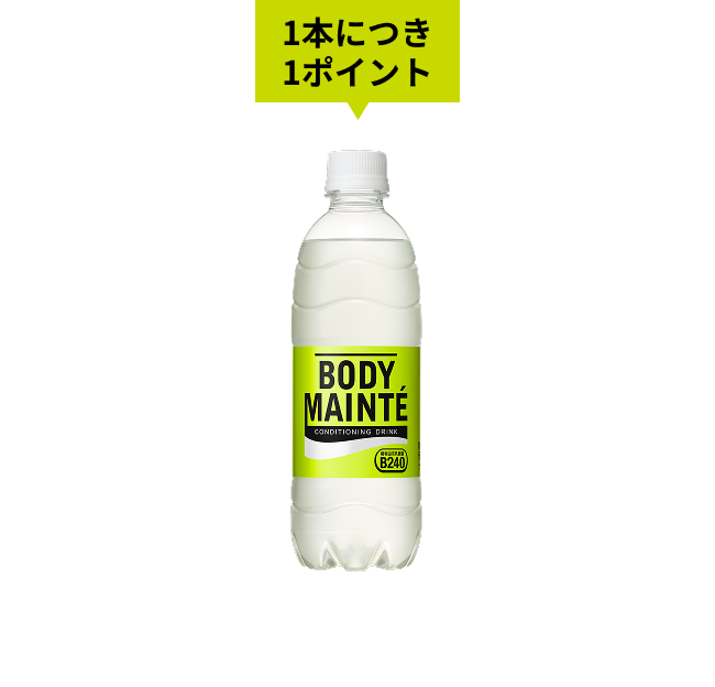 ボディメンテドリンク 1本につき1ポイント
